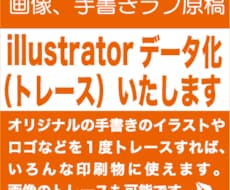 illustratorでトレース作業いたします 手書きラフや画像やロゴ等・・・お気軽にご相談ください！