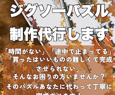 ジグソーパズルの制作を代行します イメージ1