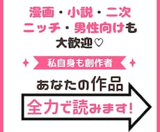 あなたの作品全力で読んで感想をお送りします イメージ1