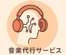 音楽の代理をします イメージ1