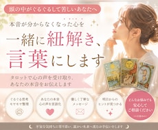本当はどうしたい？あなたの心を言語化します イメージ1