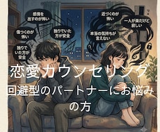 回避型・音信不通のパートナーに悩む心に伴走します 心理資格と1年半の実践知で回避型の恋人に悩む心に伴走します⁠