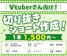 安い！vtuberさん向け切り抜きショート作ります vtuberさん以外も大歓迎！！　切り抜き箇所選定も！