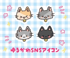 ゆるかわ！SNSアイコン使用可！イラスト作成します イメージ1