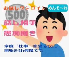 お悩み・愚痴  ワンコインでお聞きします 日々頑張っているあなたへ、ホッとくつろげる場所をご用意します