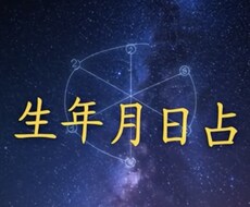 生年月日で総合運をやさしく占います