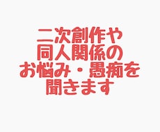 二次創作・同人誌関係のお悩みや愚痴を聞きます 創作の悩みについて、優しくていねいにお返事します。