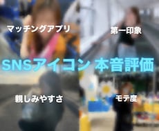 モテるSNSアイコンか本音で評価します イメージ1