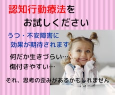 認知行動療法のお試しを体験していただけます 鬱や不安障害、日々のモヤモヤな悩み、認知行動療法のお試しを！
