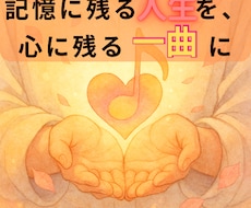 あなたやあなたの大切な人の素敵な人生を曲にします イメージ1