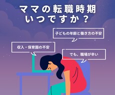 ママの転職時期を一緒に整理します イメージ1