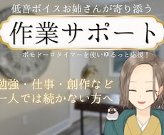 一人で続かない方低音ボイスお姉さんがサポートします 【顔出しなし】続かない方、集中したい方優しく見守ります。