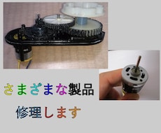 修理　メンテナンス　オーバーホールできます 壊れた機械、製品の修理、メンテナンス　承ります