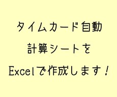 タイムカード勤怠管理のExcelシートを作成します タイムカードをそのまま打ち込むだけで自動計算できます