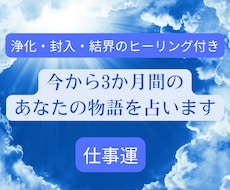 ヒーリング付き3ヶ月間のあなたの仕事運を占います 浄化封入結界で最高の未来につなぐヒーリング✖️タロット占い