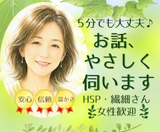 HSP・繊細さん女性の疲れた心を優しく受け止めます イメージ1
