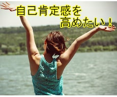 自己肯定感を上げたい！お手伝いします イメージ1