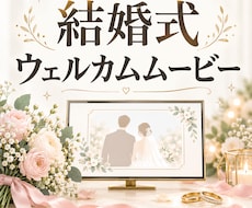 結婚式ウェルカムムービーを作成します 受付・待ち時間を彩るループ映像｜先着3件7,000円