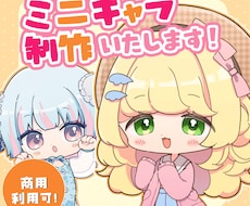 商用利用料込！シンプルかわいいミニキャラを描きます