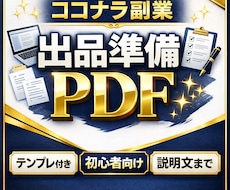 副業初心者向けにココナラ出品準備を教えます ココナラ出品準備を迷わず整える
