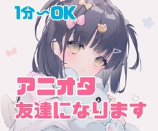 1分〜お試しOK☆生粋のアニヲタ女子がお話聞きます 年代問わず何百ものアニメを観てきたヲタク女子と語りましょう！