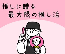 推しの推しのためのファンサイト作れます イメージ1