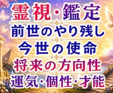前世のやり残し|生まれてきた使命を霊視・鑑定します 恋愛結婚|親子|仕事、転職|人間関係|才能|自分らしい生き方