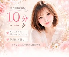約１０分間⭐️サクッと気分転換⭐️お聴きします イメージ1