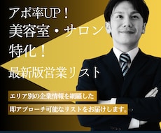 アポ率UP！特化の営業リスト作成します エリア×業種で大量抽出！即アプローチ可能な営業リストを提供