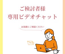 ご購入前にビデオチャットでご相談を受け付けます ご購入前の安心サービス／ビデオチャットで相談をされたい方へ