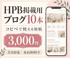 HPB掲載用ブログ10本を作成します イメージ1