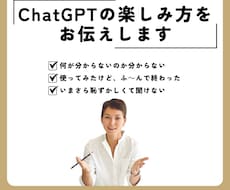 ChatGPTの楽しみ方をお伝えします イメージ1