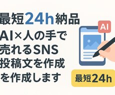 最短24h納品！売れるSNS文章制作をします イメージ1