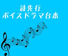 詩先行で作詞、ボイスドラマ台本かきます イメージ1