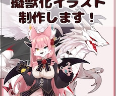擬獣化イラスト制作します イメージ1