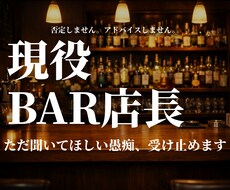 現役BAR店長｜ただ聞いてほしい愚痴、受け止めます イメージ1