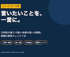 事業・商品のキャッチコピーを10案ご提案します 狙いの解説つき。商標の事前チェックも実施