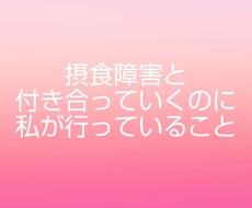 摂食障害について悩んでる方へ相談のります 克服した本人だからこそわかる症状、治療方法、付き合い方まで