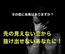 先の見えない恋に揺れる心に耳を傾けます イメージ1