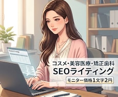 SEOライティングをモニター価格で承ります イメージ1