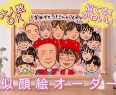 大人数OK◎還暦･退職祝いに大人気！似顔絵描きます 下書き確認あり・修正無料◎プレゼントに人気！A3・B4対応