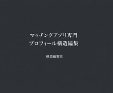 マッチングアプリ用プロフを構造から整えます イメージ1