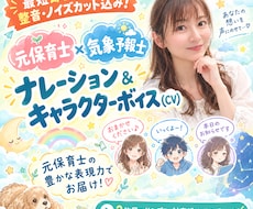 元保育士・気象予報士がナレーション＆CV担当します 最短即日・整音込！アニメ・各種CVからナレーションまで対応！