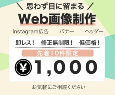格安【1,000円】SNS画像作成いたします 即レス！即日対応！最短翌日納品！低価格！高品質！