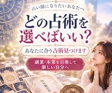 占い師になりたい方へ！あなたに合う占術がわかります イメージ1