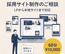 採用サイト制作のご相談に乗ります イメージ1
