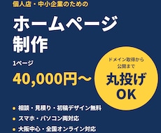 ドメイン取得から公開まで丸投げOKのHPを作ります イメージ1