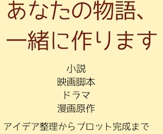 小説・映画脚本のプロット作りをお手伝いします