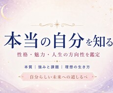 あなたの性格・本質・魅力・人生の方向性を鑑定します あなたはどんな人？生まれ持った個性と魅力を読み解きます