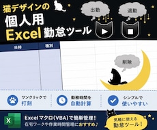 個人用勤怠・作業管理ツール販売します 猫デザインのExcel　VBA勤怠ツール